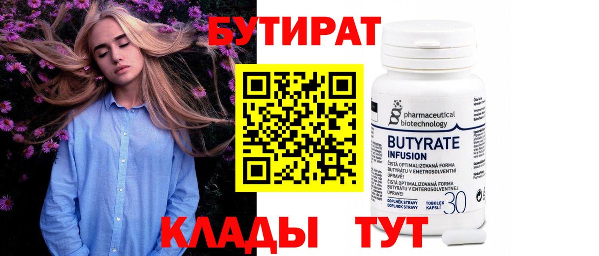 Бутират  Вход с VPN  Боровичи  БУТИРАТ 1.4BDO 